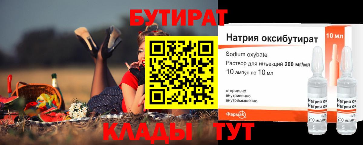 БУТИРАТ Butirat Энгельс