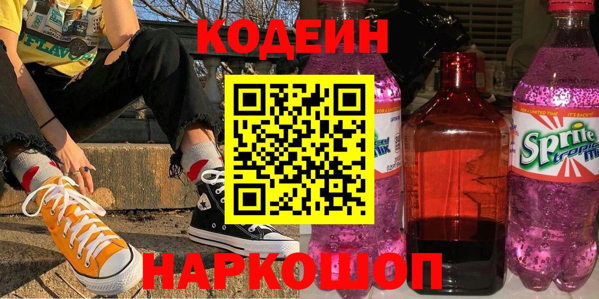 Кодеин напиток Lean (лин)  Кодеин Purple Drank  Энгельс  купить наркоту  Вход с VPN 